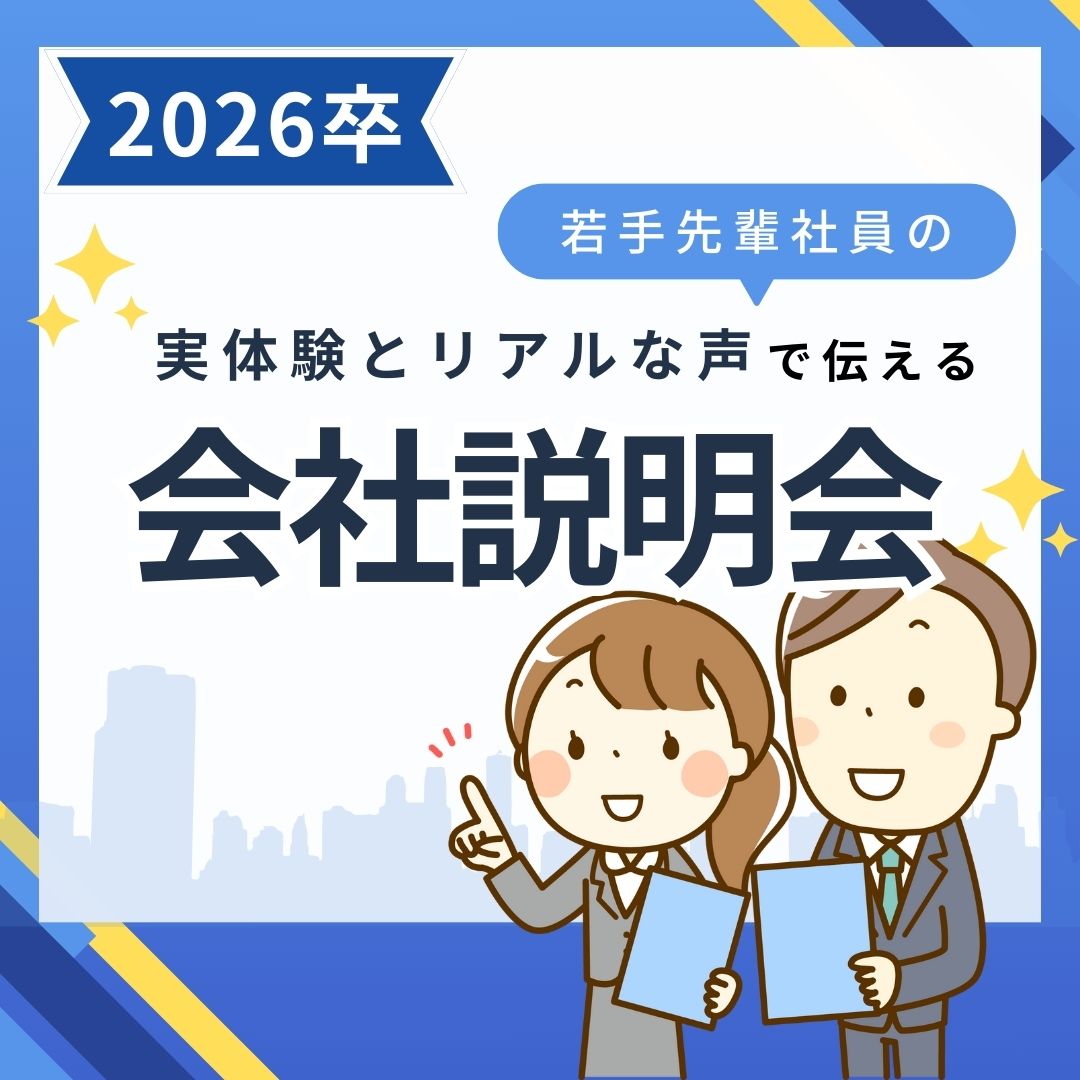 2026年卒】2025年3月 会社説明会～月心グループ 株式会社 公益社